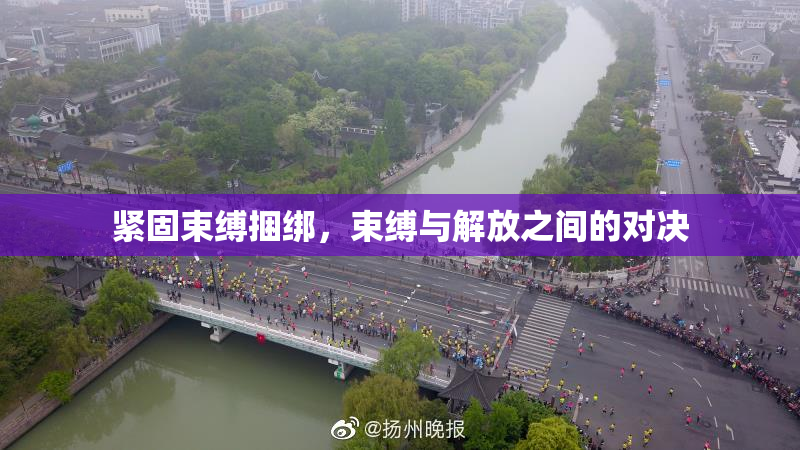 紧固束缚捆绑，束缚与解放之间的对决