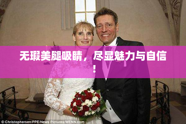 无瑕美腿吸睛，尽显魅力与自信！
