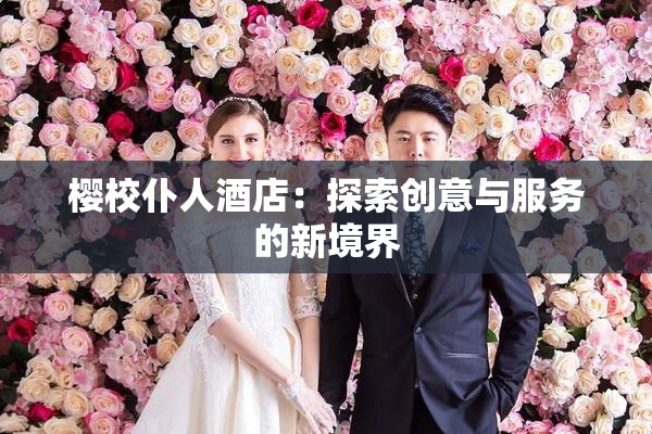 樱校仆人酒店：探索创意与服务的新境界