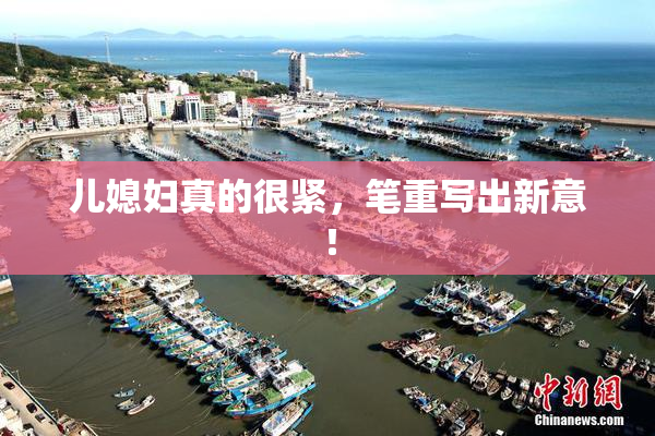儿媳妇真的很紧，笔重写出新意！