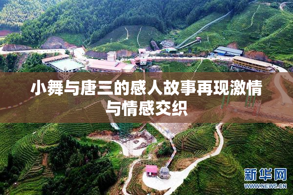 小舞与唐三的感人故事再现激情与情感交织