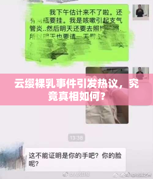 云缨裸乳事件引发热议，究竟真相如何？