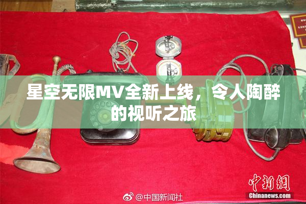 星空无限MV全新上线，令人陶醉的视听之旅