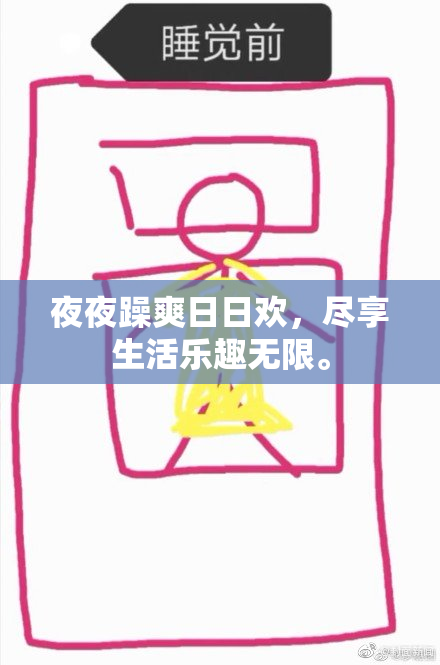 夜夜躁爽日日欢，尽享生活乐趣无限。