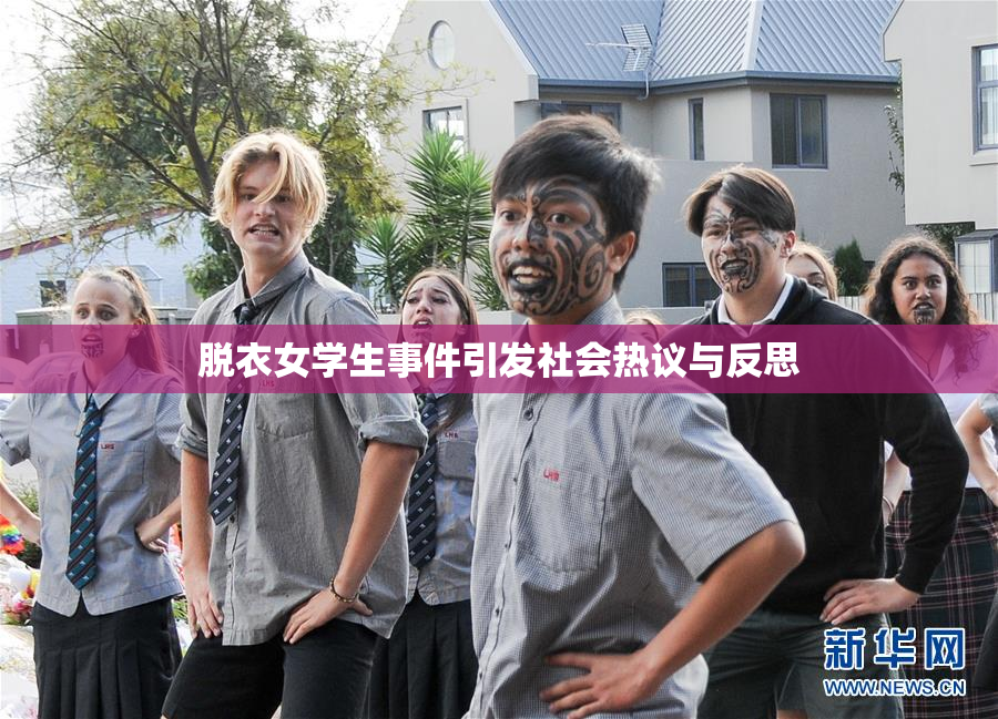 脱衣女学生事件引发社会热议与反思