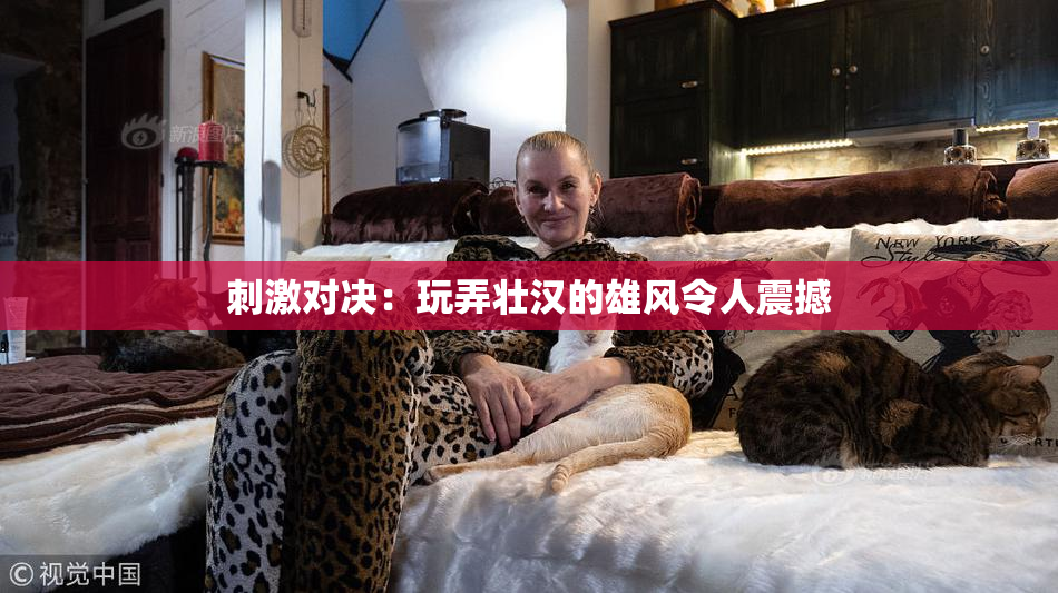 刺激对决：玩弄壮汉的雄风令人震撼