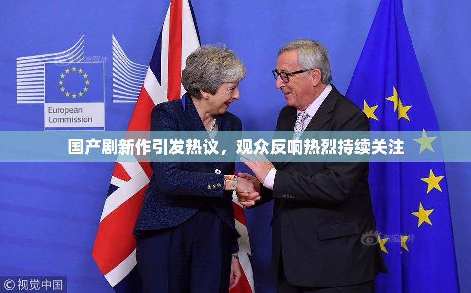 国产剧新作引发热议，观众反响热烈持续关注