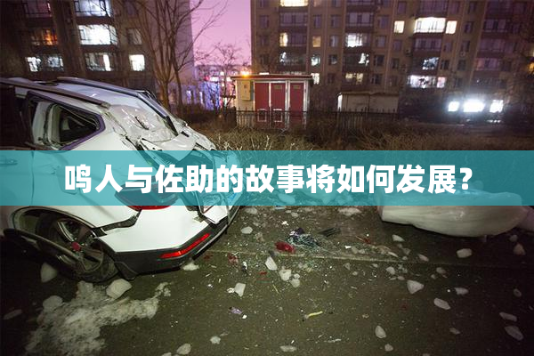 鸣人与佐助的故事将如何发展？