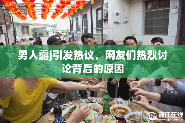 男人露j引发热议，网友们热烈讨论背后的原因
