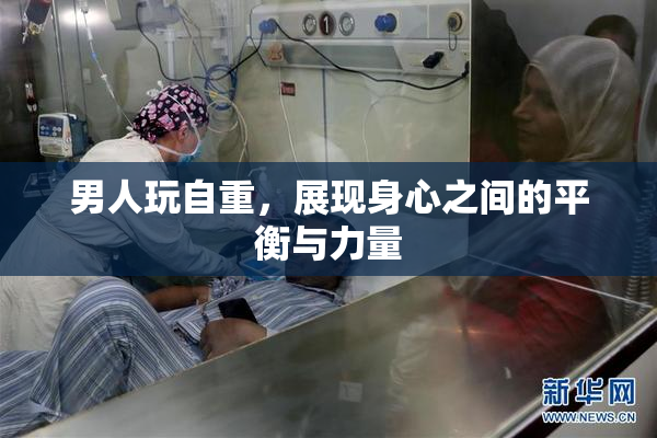 男人玩自重，展现身心之间的平衡与力量