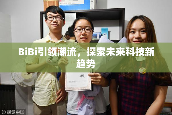 BiBi引领潮流，探索未来科技新趋势