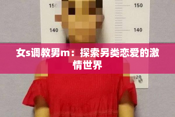 女s调教男m：探索另类恋爱的激情世界