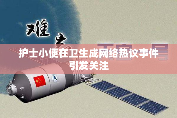 护士小便在卫生成网络热议事件引发关注