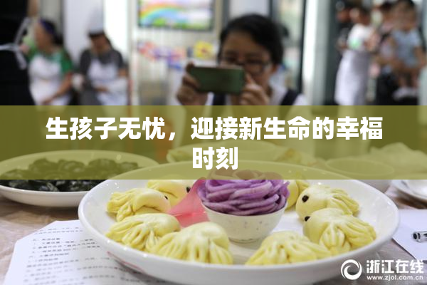 生孩子无忧，迎接新生命的幸福时刻