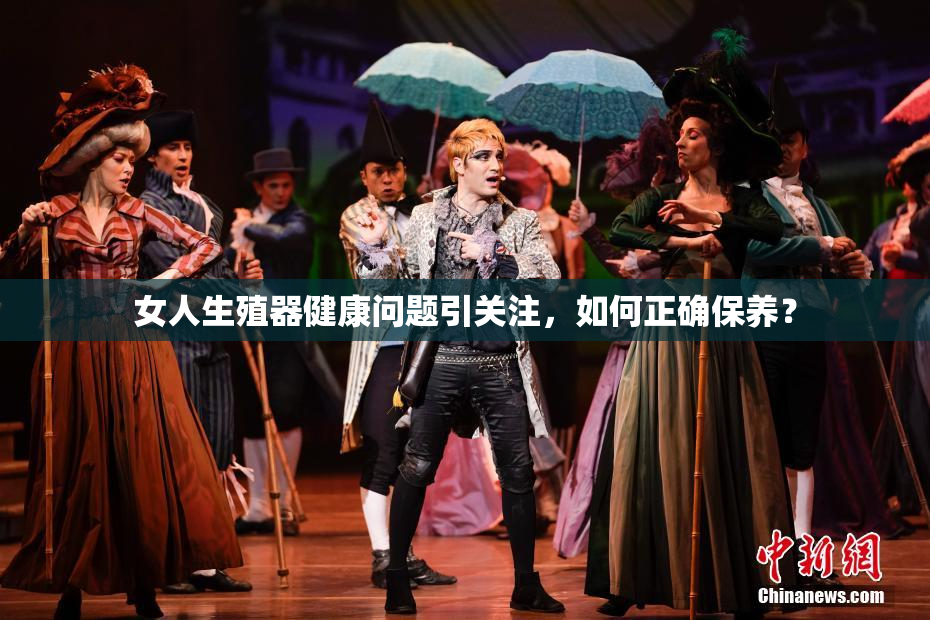女人生殖器健康问题引关注，如何正确保养？