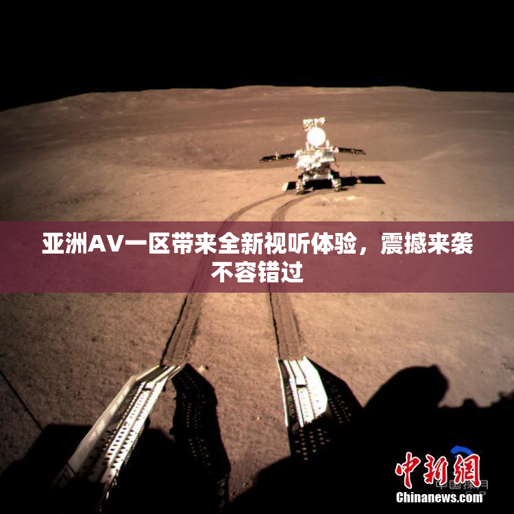 亚洲AV一区带来全新视听体验，震撼来袭不容错过