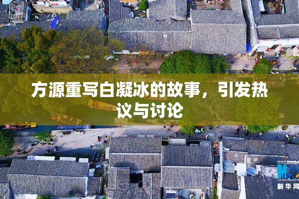 方源重写白凝冰的故事，引发热议与讨论