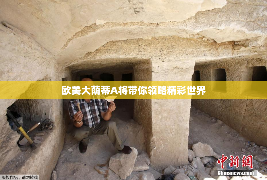 欧美大荫蒂A将带你领略精彩世界