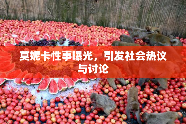 莫妮卡性事曝光，引发社会热议与讨论