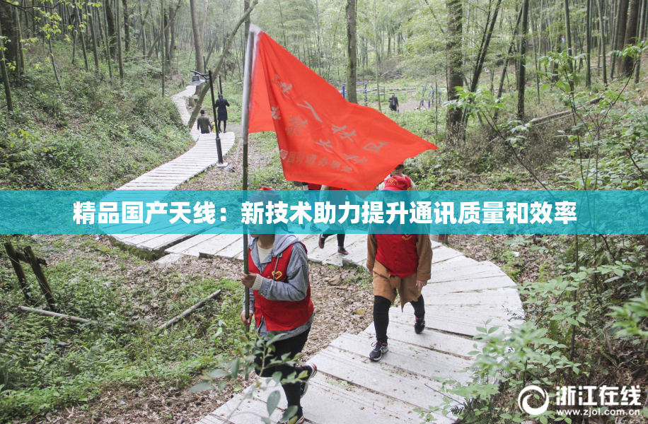 精品国产天线：新技术助力提升通讯质量和效率
