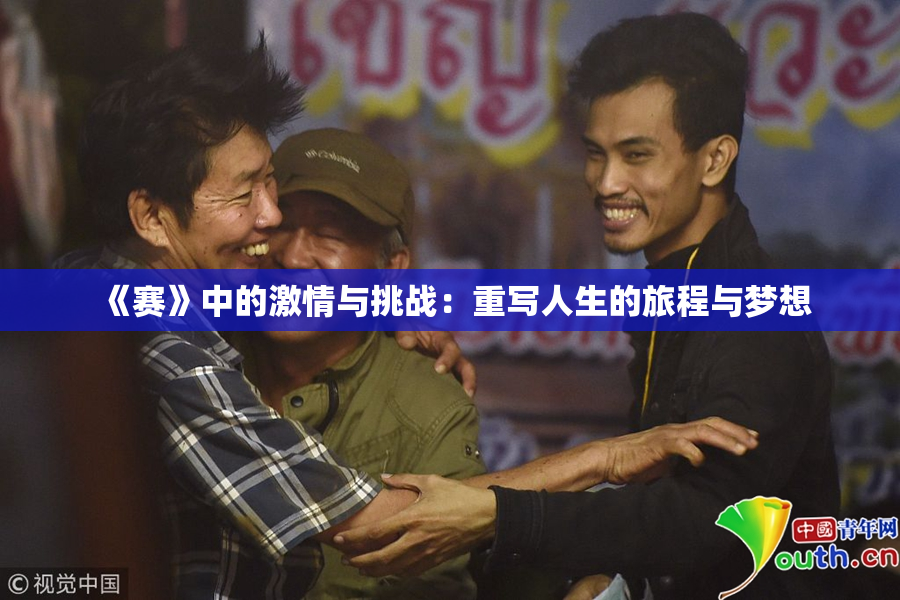 《赛》中的激情与挑战：重写人生的旅程与梦想