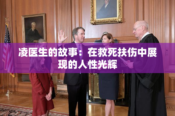 凌医生的故事：在救死扶伤中展现的人性光辉