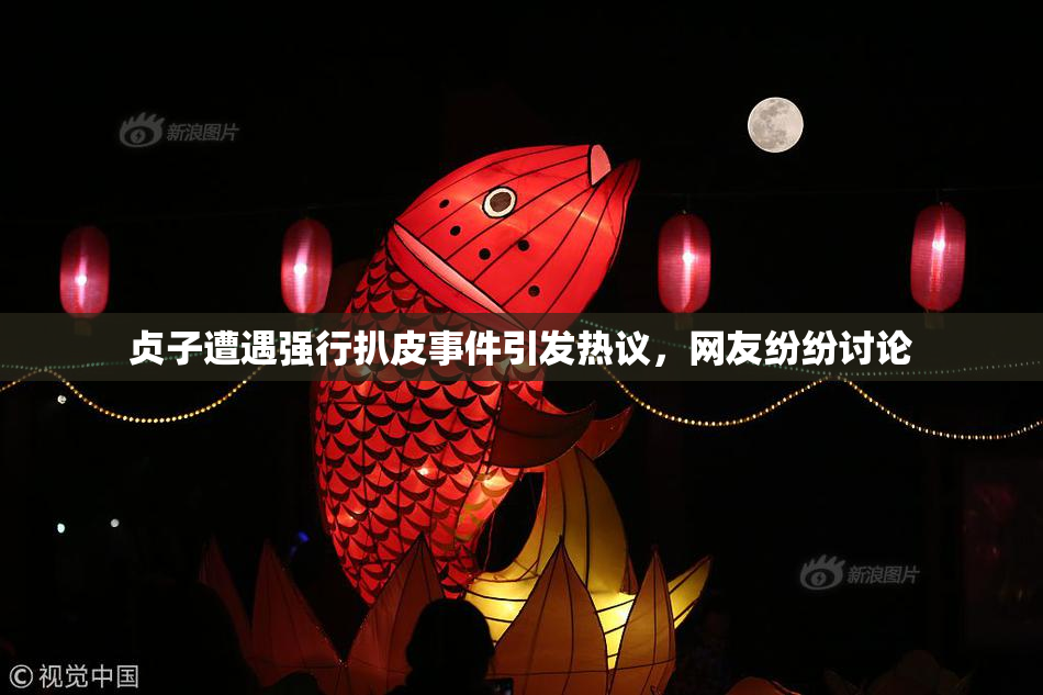贞子遭遇强行扒皮事件引发热议，网友纷纷讨论