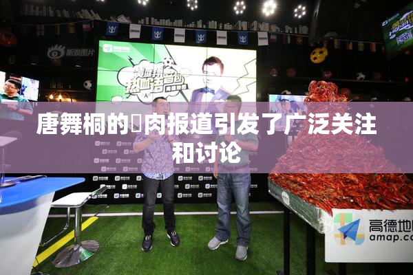 唐舞桐的婬肉报道引发了广泛关注和讨论
