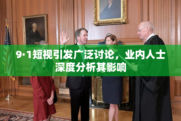 9·1短视引发广泛讨论，业内人士深度分析其影响