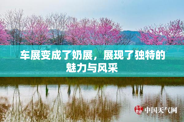 车展变成了奶展，展现了独特的魅力与风采