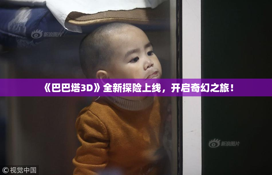 《巴巴塔3D》全新探险上线，开启奇幻之旅！