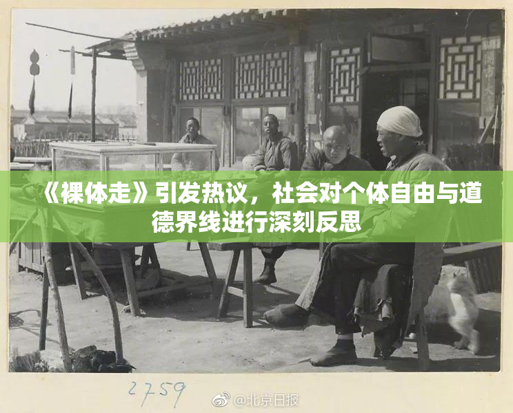 《裸体走》引发热议，社会对个体自由与道德界线进行深刻反思