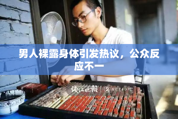 男人裸露身体引发热议，公众反应不一