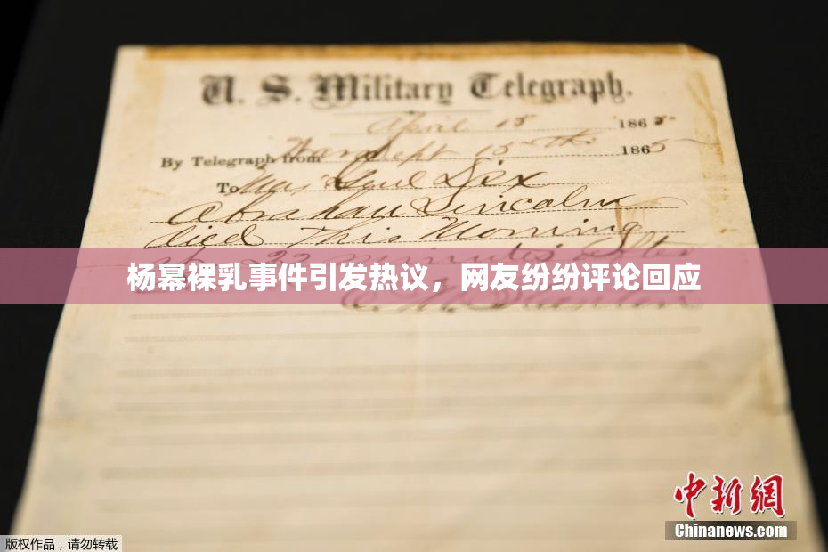 杨幂裸乳事件引发热议，网友纷纷评论回应