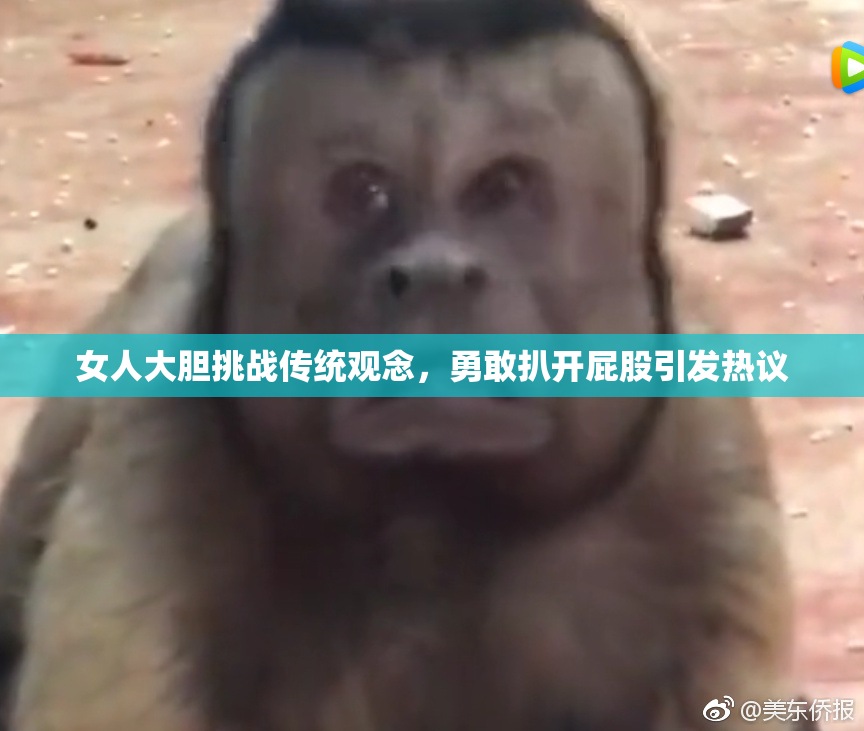女人大胆挑战传统观念，勇敢扒开屁股引发热议