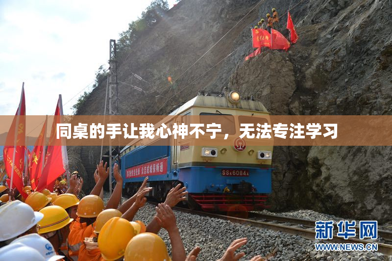 同桌的手让我心神不宁，无法专注学习