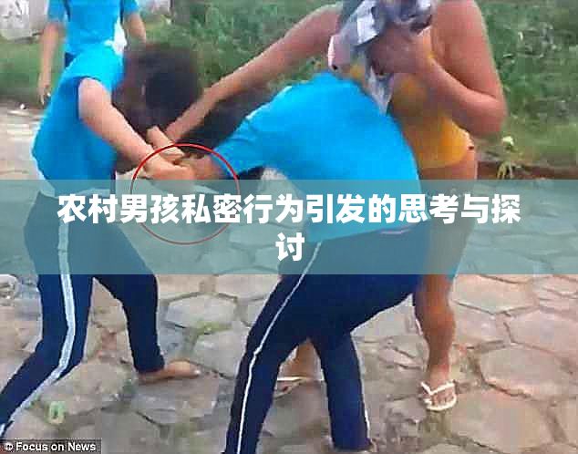 农村男孩私密行为引发的思考与探讨