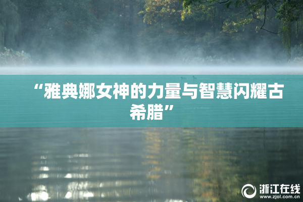 “雅典娜女神的力量与智慧闪耀古希腊”