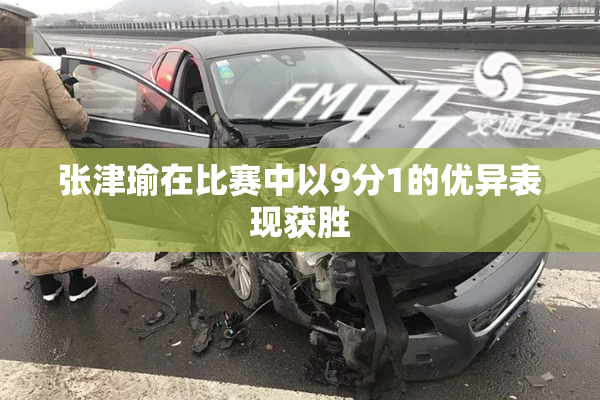 张津瑜在比赛中以9分1的优异表现获胜