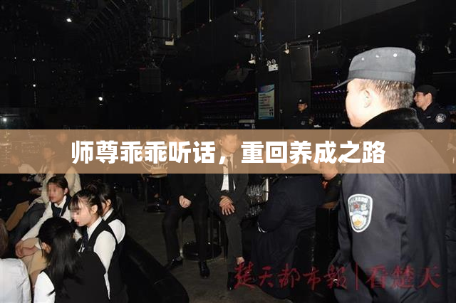师尊乖乖听话，重回养成之路
