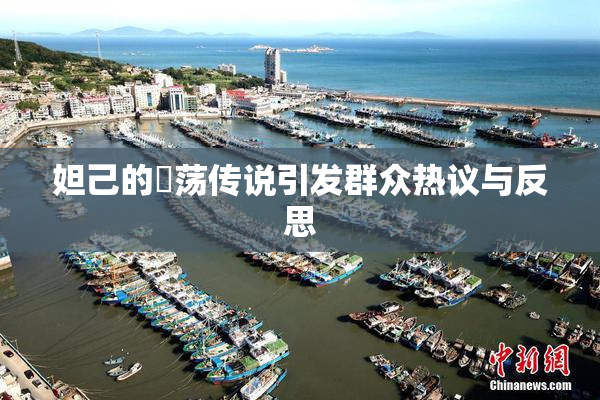 妲己的婬荡传说引发群众热议与反思