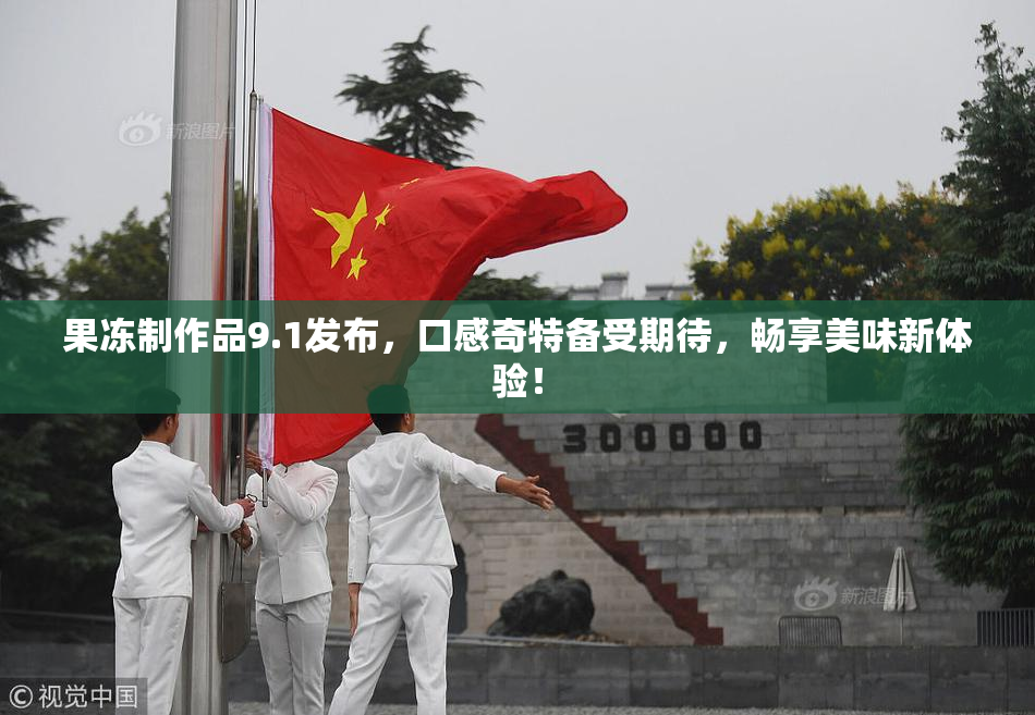 果冻制作品9.1发布，口感奇特备受期待，畅享美味新体验！