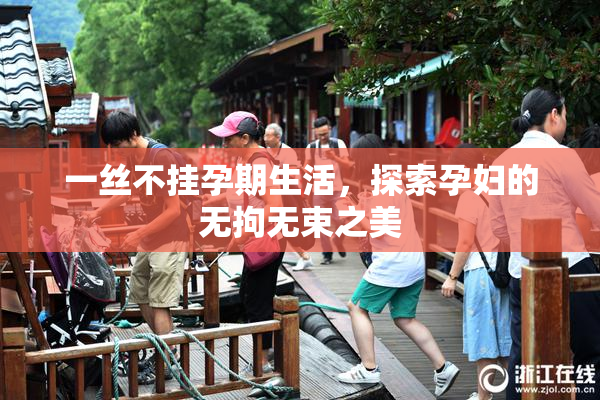 一丝不挂孕期生活，探索孕妇的无拘无束之美