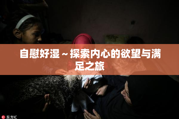 自慰好湿～探索内心的欲望与满足之旅