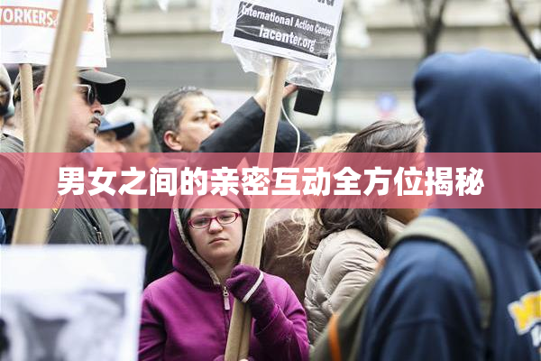 男女之间的亲密互动全方位揭秘