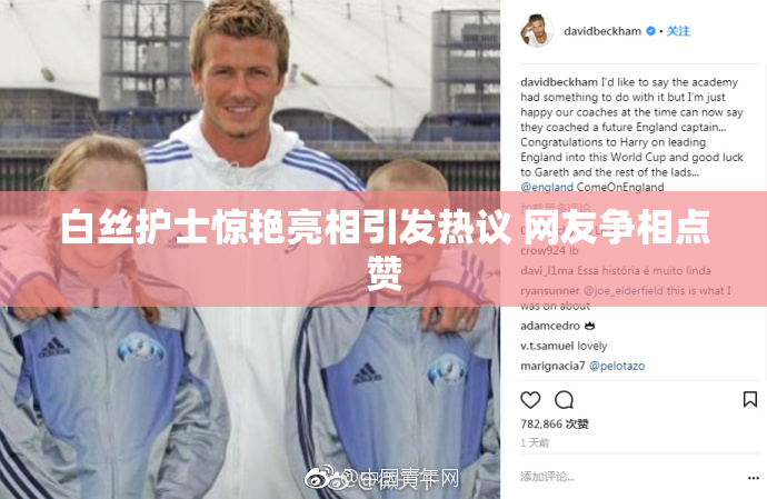 白丝护士惊艳亮相引发热议 网友争相点赞