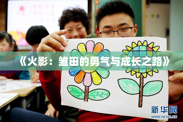 《火影：雏田的勇气与成长之路》