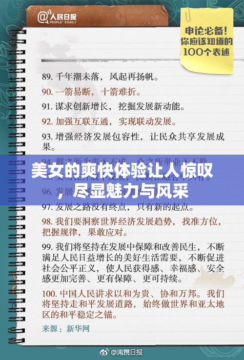 美女的爽快体验让人惊叹，尽显魅力与风采