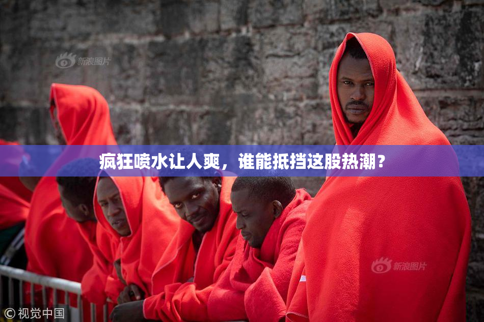 疯狂喷水让人爽，谁能抵挡这股热潮？