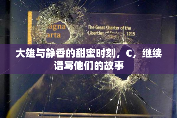 大雄与静香的甜蜜时刻，C，继续谱写他们的故事